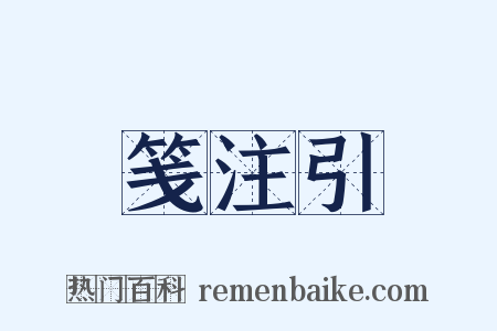 笺注引是什么意思的图片